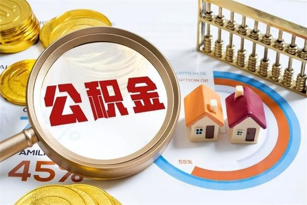 鹤壁公积金提出来可以自己使用吗（住房公积金取出来可以自由支配吗）