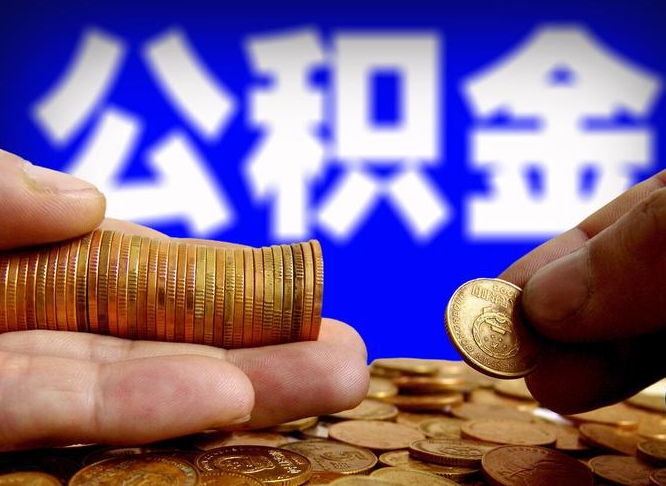 鹤壁失业满一年才能提取公积金吗（失业一年可以提取公积金吗）